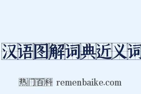汉语图解词典近义词是什么意思的图片